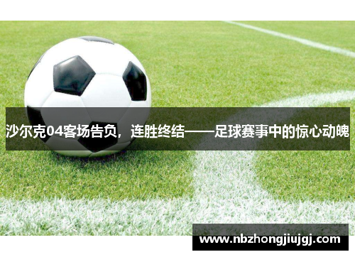 沙尔克04客场告负，连胜终结——足球赛事中的惊心动魄