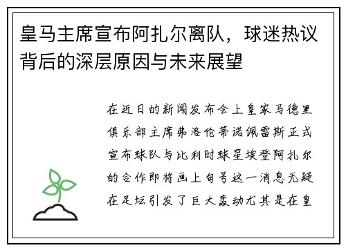 皇马主席宣布阿扎尔离队，球迷热议背后的深层原因与未来展望