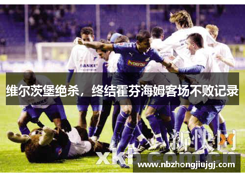 维尔茨堡绝杀，终结霍芬海姆客场不败记录