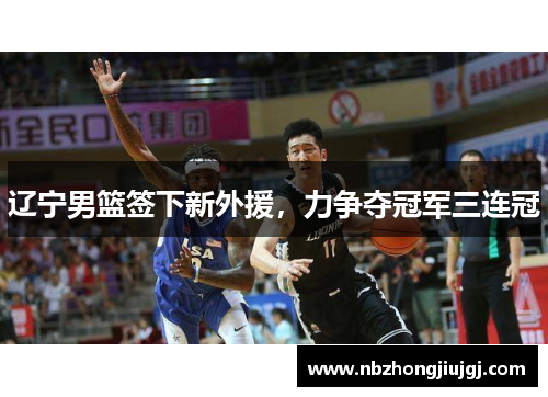 辽宁男篮签下新外援，力争夺冠军三连冠