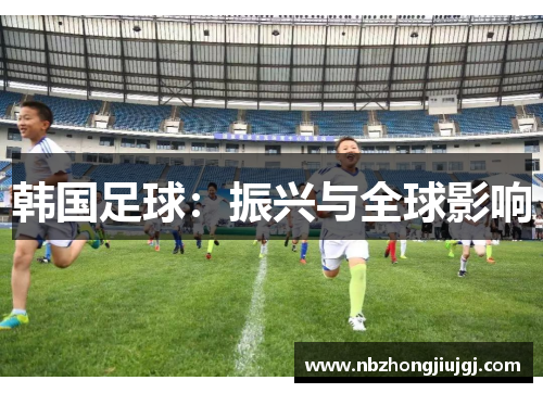 韩国足球：振兴与全球影响