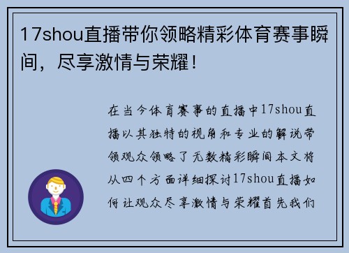 17shou直播带你领略精彩体育赛事瞬间，尽享激情与荣耀！
