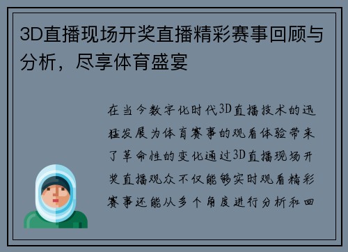 3D直播现场开奖直播精彩赛事回顾与分析，尽享体育盛宴