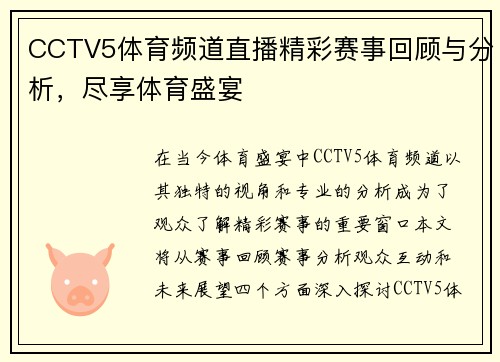 CCTV5体育频道直播精彩赛事回顾与分析，尽享体育盛宴