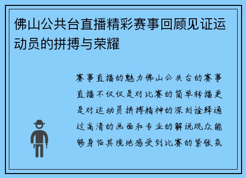 佛山公共台直播精彩赛事回顾见证运动员的拼搏与荣耀