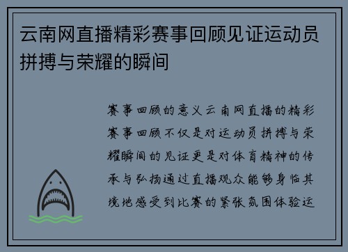 云南网直播精彩赛事回顾见证运动员拼搏与荣耀的瞬间