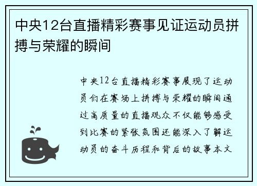 中央12台直播精彩赛事见证运动员拼搏与荣耀的瞬间