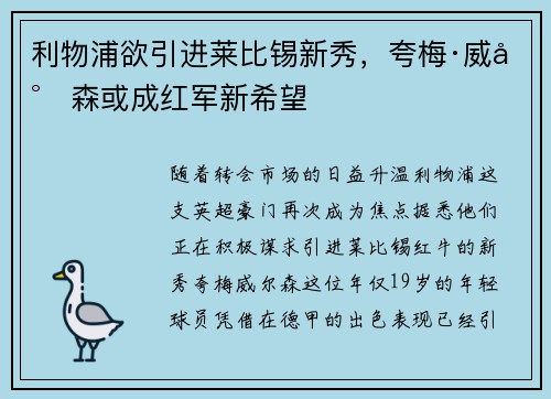 利物浦欲引进莱比锡新秀，夸梅·威尔森或成红军新希望