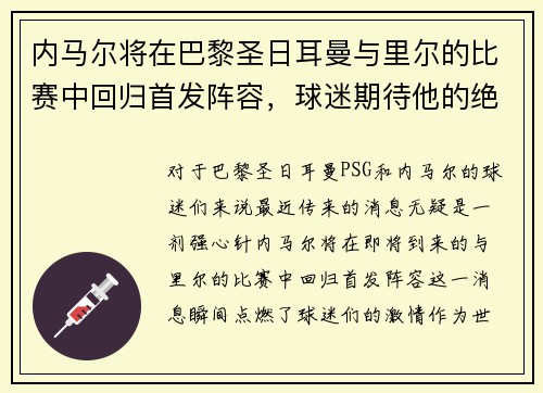 内马尔将在巴黎圣日耳曼与里尔的比赛中回归首发阵容，球迷期待他的绝技表现