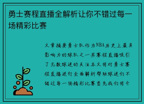 勇士赛程直播全解析让你不错过每一场精彩比赛