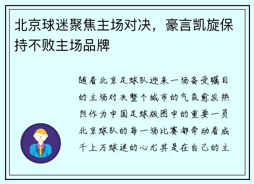 北京球迷聚焦主场对决，豪言凯旋保持不败主场品牌