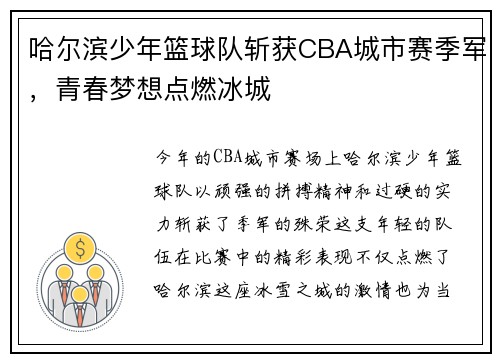 哈尔滨少年篮球队斩获CBA城市赛季军，青春梦想点燃冰城