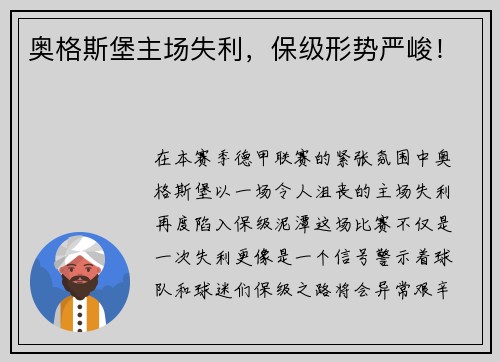奥格斯堡主场失利，保级形势严峻！