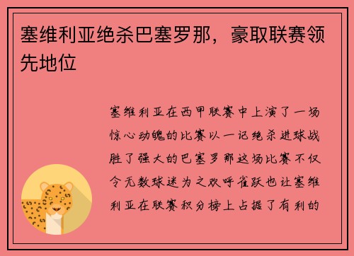塞维利亚绝杀巴塞罗那，豪取联赛领先地位
