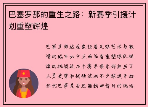 巴塞罗那的重生之路：新赛季引援计划重塑辉煌