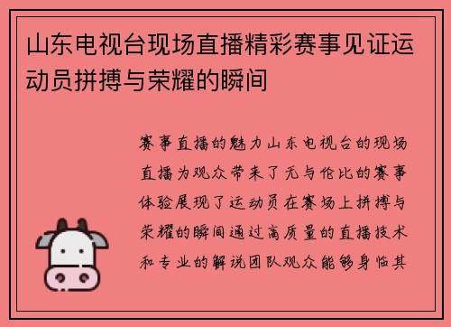 山东电视台现场直播精彩赛事见证运动员拼搏与荣耀的瞬间