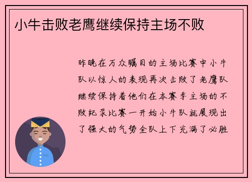 小牛击败老鹰继续保持主场不败