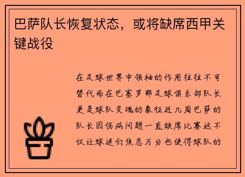 巴萨队长恢复状态，或将缺席西甲关键战役