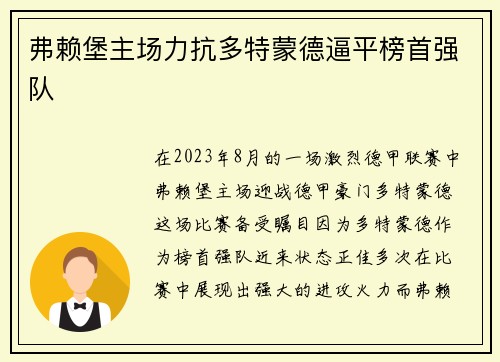 弗赖堡主场力抗多特蒙德逼平榜首强队