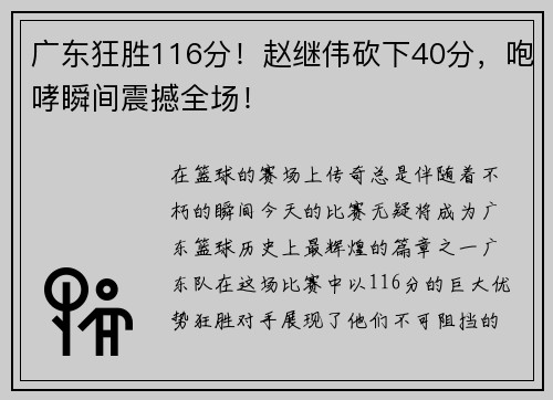 广东狂胜116分！赵继伟砍下40分，咆哮瞬间震撼全场！