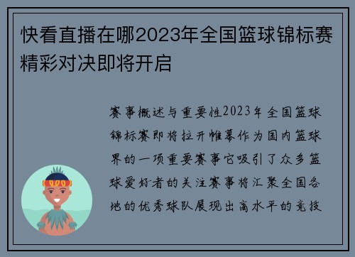 快看直播在哪2023年全国篮球锦标赛精彩对决即将开启