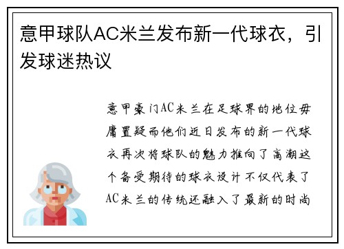 意甲球队AC米兰发布新一代球衣，引发球迷热议