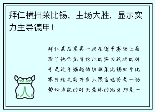 拜仁横扫莱比锡，主场大胜，显示实力主导德甲！