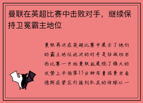 曼联在英超比赛中击败对手，继续保持卫冕霸主地位