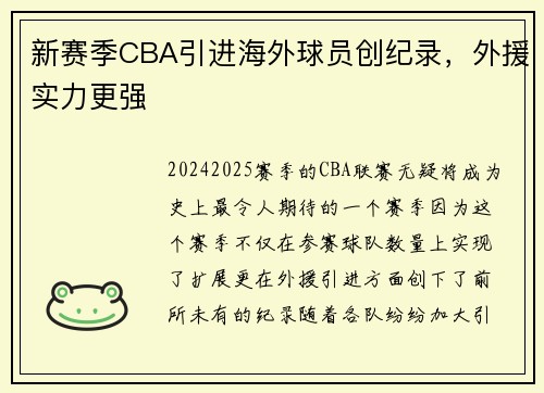 新赛季CBA引进海外球员创纪录，外援实力更强