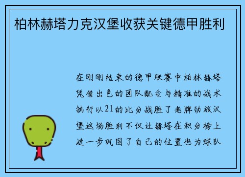 柏林赫塔力克汉堡收获关键德甲胜利