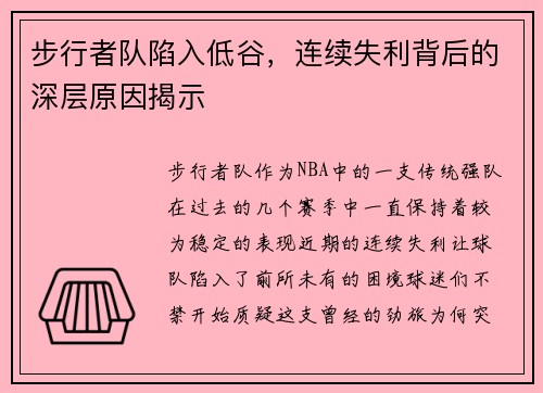 步行者队陷入低谷，连续失利背后的深层原因揭示