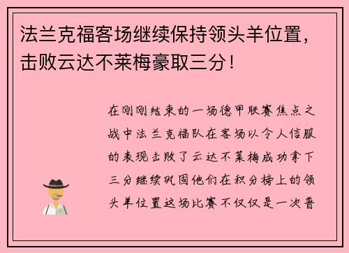 法兰克福客场继续保持领头羊位置，击败云达不莱梅豪取三分！