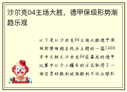 沙尔克04主场大胜，德甲保级形势渐趋乐观