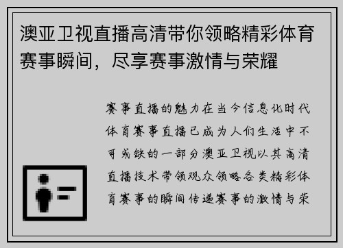 澳亚卫视直播高清带你领略精彩体育赛事瞬间，尽享赛事激情与荣耀
