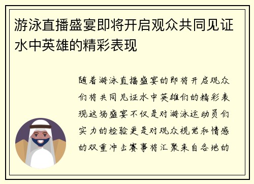 游泳直播盛宴即将开启观众共同见证水中英雄的精彩表现