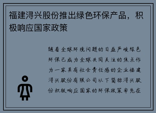 福建浔兴股份推出绿色环保产品，积极响应国家政策