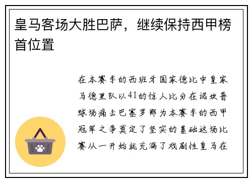 皇马客场大胜巴萨，继续保持西甲榜首位置