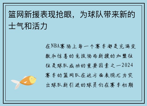 篮网新援表现抢眼，为球队带来新的士气和活力