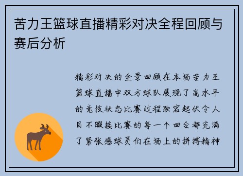 苦力王篮球直播精彩对决全程回顾与赛后分析
