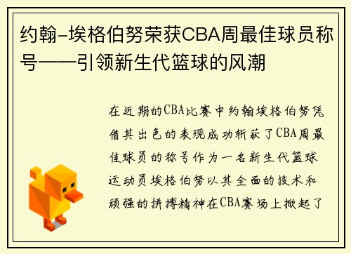 约翰-埃格伯努荣获CBA周最佳球员称号——引领新生代篮球的风潮
