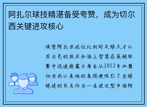 阿扎尔球技精湛备受夸赞，成为切尔西关键进攻核心