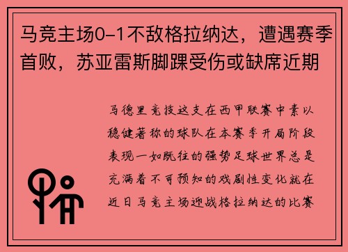 马竞主场0-1不敌格拉纳达，遭遇赛季首败，苏亚雷斯脚踝受伤或缺席近期比赛