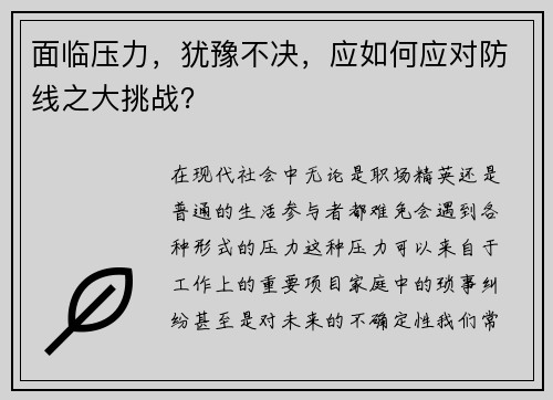 面临压力，犹豫不决，应如何应对防线之大挑战？