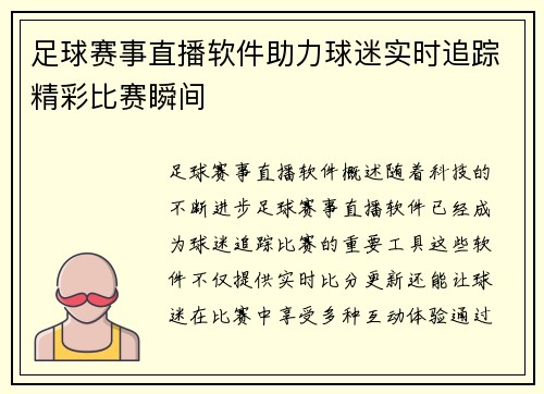 足球赛事直播软件助力球迷实时追踪精彩比赛瞬间