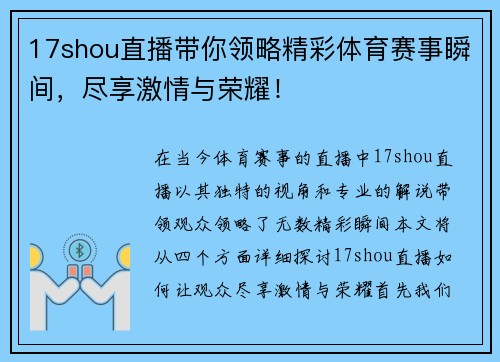 17shou直播带你领略精彩体育赛事瞬间，尽享激情与荣耀！