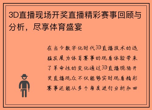 3D直播现场开奖直播精彩赛事回顾与分析，尽享体育盛宴
