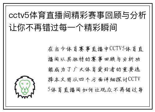 cctv5体育直播间精彩赛事回顾与分析让你不再错过每一个精彩瞬间