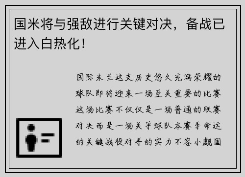 国米将与强敌进行关键对决，备战已进入白热化！