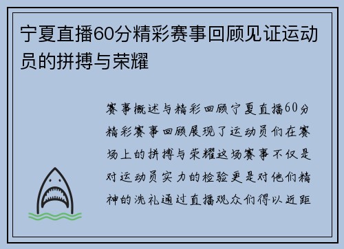 宁夏直播60分精彩赛事回顾见证运动员的拼搏与荣耀
