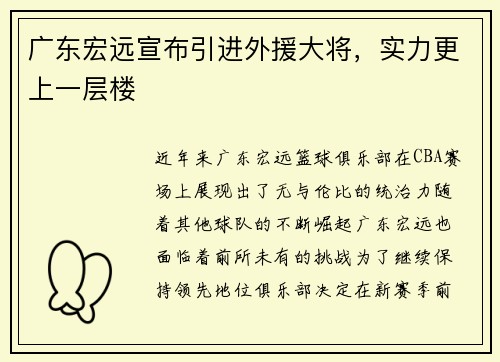 广东宏远宣布引进外援大将，实力更上一层楼
